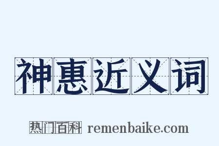 神惠近义词是什么意思的图片